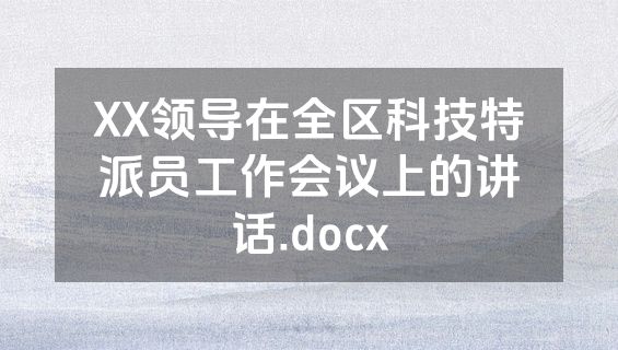 XX领导在全区科技特派员工作会议上的讲话.docx