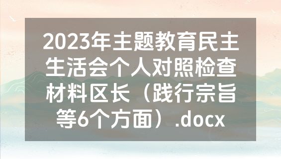 2023年主题教育民主生活会个人对照检查材料区长（践行宗旨等6个方面）.docx