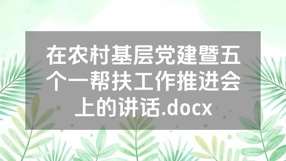 在农村基层党建暨五个一帮扶工作推进会上的讲话.docx