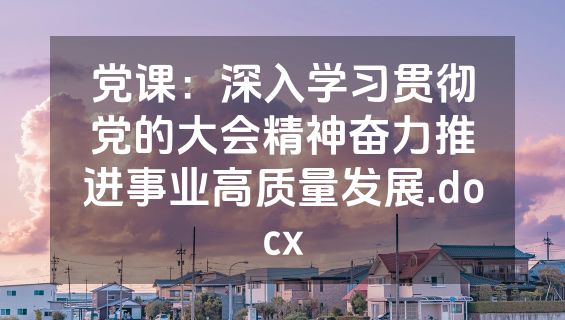 党课：深入学习贯彻党的大会精神奋力推进事业高质量发展.docx