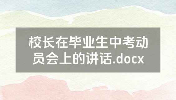 校长在毕业生中考动员会上的讲话.docx