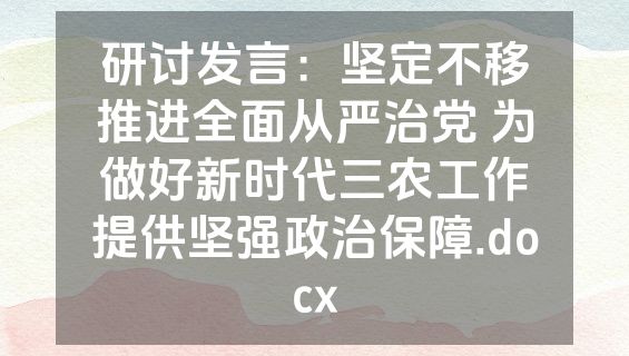研讨发言：坚定不移推进全面从严治党 为做好新时代三农工作提供坚强政治保障.docx