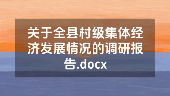 关于全县村级集体经济发展情况的调研报告.docx