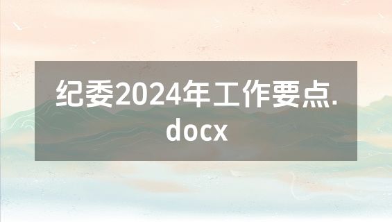 纪委2024年工作要点.docx