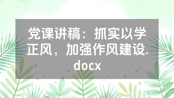 党课讲稿：抓实以学正风，加强作风建设.docx