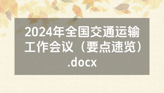 2024年全国交通运输工作会议（要点速览）.docx