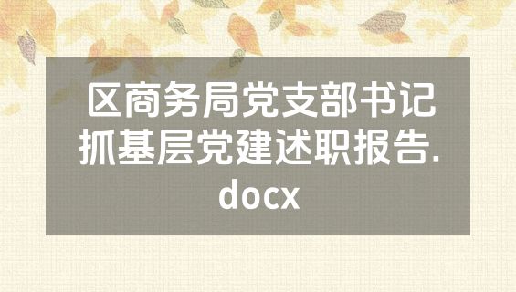 区商务局党支部书记抓基层党建述职报告.docx