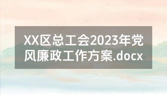 XX区总工会2023年党风廉政工作方案.docx