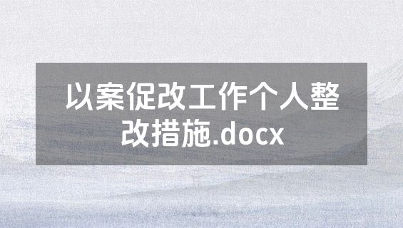以案促改工作个人整改措施.docx