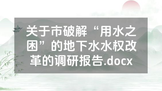 关于市破解“用水之困”的地下水水权改革的调研报告.docx
