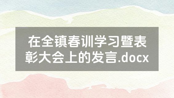在全镇春训学习暨表彰大会上的发言.docx