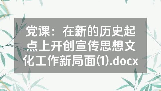 党课：在新的历史起点上开创宣传思想文化工作新局面(1).docx