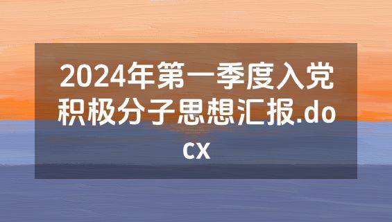 2024年第一季度入党积极分子思想汇报.docx