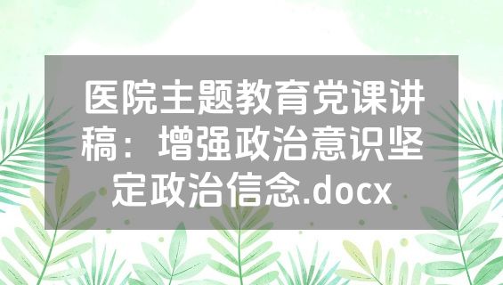 医院主题教育党课讲稿：增强政治意识坚定政治信念.docx