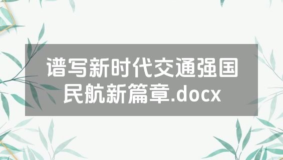 谱写新时代交通强国民航新篇章.docx