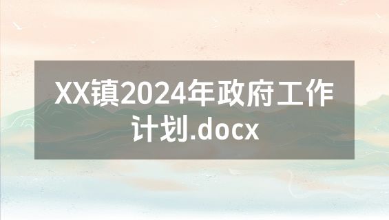 XX镇2024年政府工作计划.docx