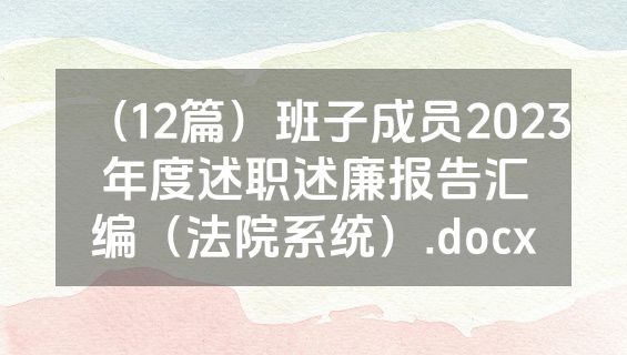 （12篇）班子成员2023年度述职述廉报告汇编（法院系统）.docx