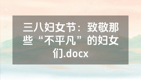 三八妇女节：致敬那些“不平凡”的妇女们.docx