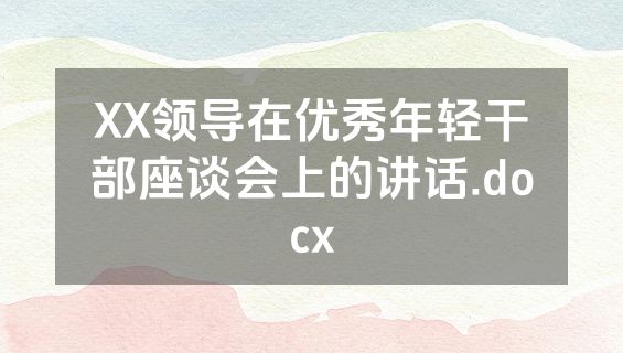 XX领导在优秀年轻干部座谈会上的讲话.docx