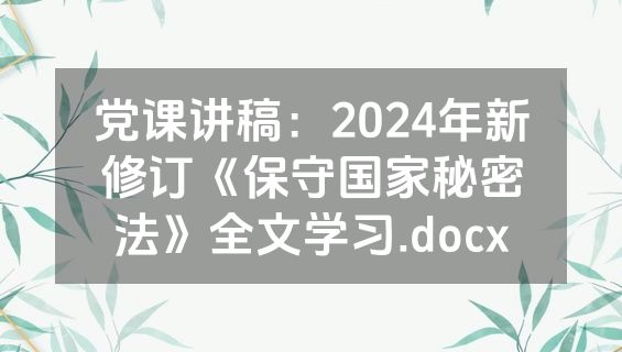 党课讲稿：2024年新修订《保守国家秘密法》全文学习.docx