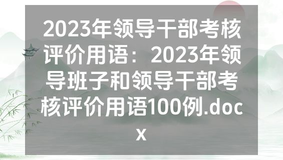 2023年领导干部考核评价用语：2023年领导班子和领导干部考核评价用语100例.docx