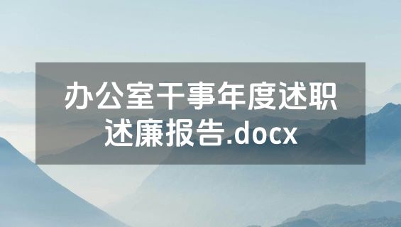 办公室干事年度述职述廉报告.docx