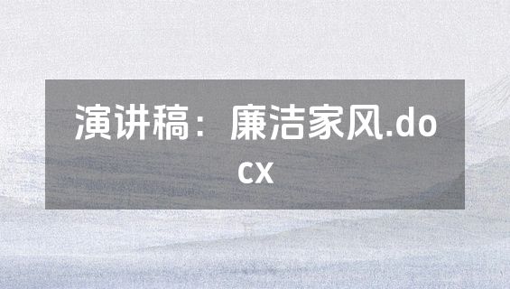 演讲稿：廉洁家风.docx