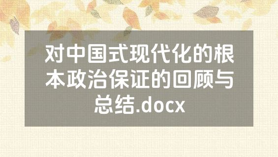 对中国式现代化的根本政治保证的回顾与总结.docx