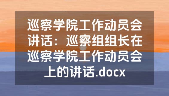 巡察学院工作动员会讲话：巡察组组长在巡察学院工作动员会上的讲话.docx