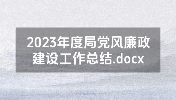 2023年度局党风廉政建设工作总结.docx