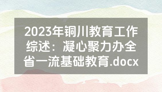 2023年铜川教育工作综述：凝心聚力办全省一流基础教育.docx