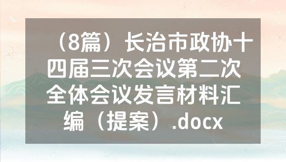 （8篇）长治市政协十四届三次会议第二次全体会议发言材料汇编（提案）.docx