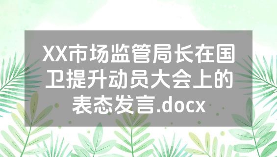 XX市场监管局长在国卫提升动员大会上的表态发言.docx