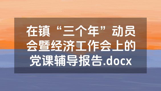 在镇“三个年”动员会暨经济工作会上的党课辅导报告.docx
