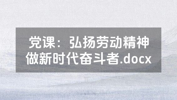 党课：弘扬劳动精神做新时代奋斗者.docx