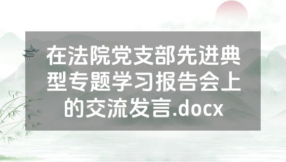 在法院党支部先进典型专题学习报告会上的交流发言.docx