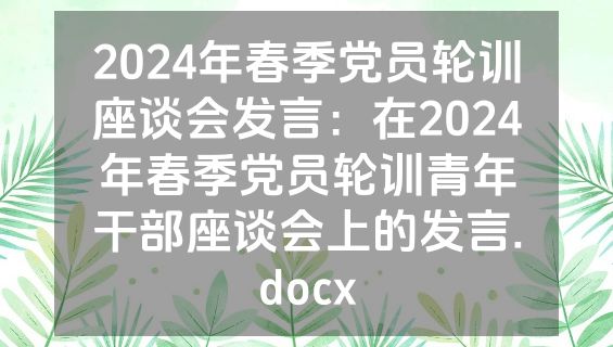 2024年春季党员轮训座谈会发言：在2024年春季党员轮训青年干部座谈会上的发言.docx