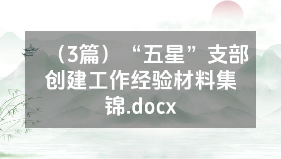 （3篇）“五星”支部创建工作经验材料集锦.docx