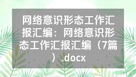网络意识形态工作汇报汇编：网络意识形态工作汇报汇编（7篇）.docx