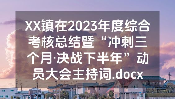 XX镇在2023年度综合考核总结暨“冲刺三个月·决战下半年”动员大会主持词.docx