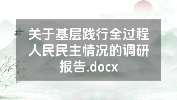 关于基层践行全过程人民民主情况的调研报告.docx