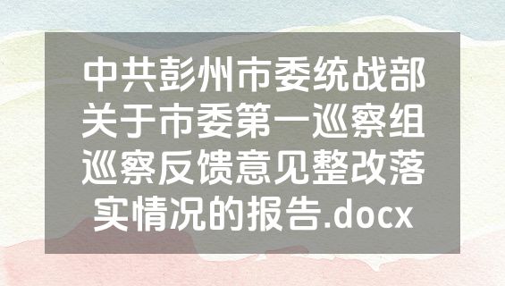 中共彭州市委统战部关于市委第一巡察组巡察反馈意见整改落实情况的报告.docx