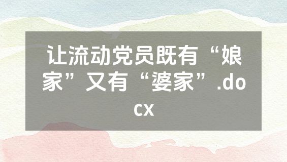 让流动党员既有“娘家”又有“婆家”.docx