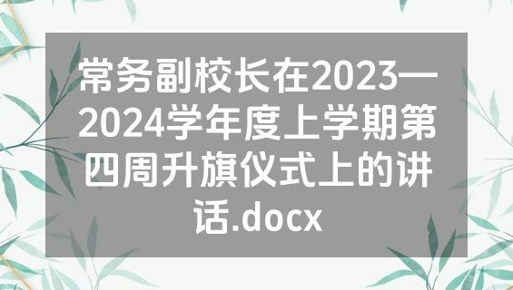 常务副校长在2023—2024学年度上学期第四周升旗仪式上的讲话.docx