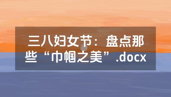 三八妇女节：盘点那些“巾帼之美”.docx