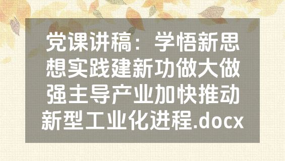 党课讲稿：学悟新思想实践建新功做大做强主导产业加快推动新型工业化进程.docx