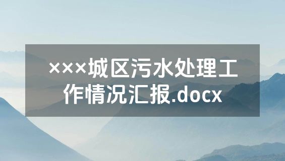 ×××城区污水处理工作情况汇报.docx