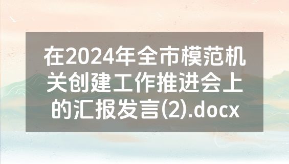 在2024年全市模范机关创建工作推进会上的汇报发言(2).docx