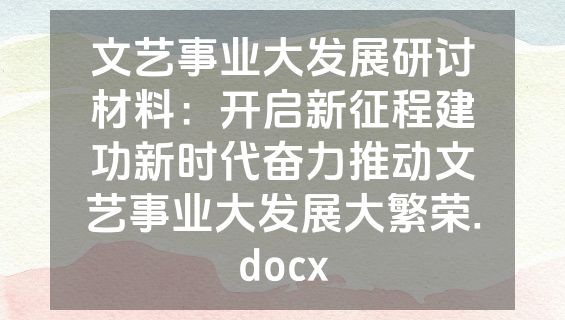文艺事业大发展研讨材料：开启新征程建功新时代奋力推动文艺事业大发展大繁荣.docx