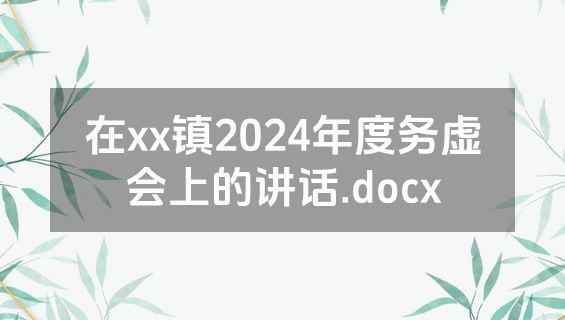在xx镇2024年度务虚会上的讲话.docx